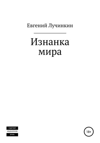 . Изнанка мира