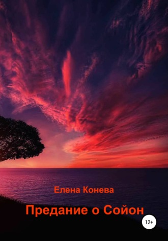 Елена Сазоновна Конева. Предание о Сойон