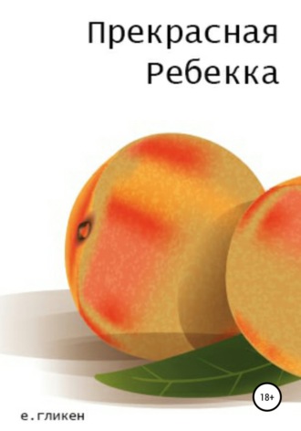 Екатерина Константиновна Гликен. Прекрасная Ребекка