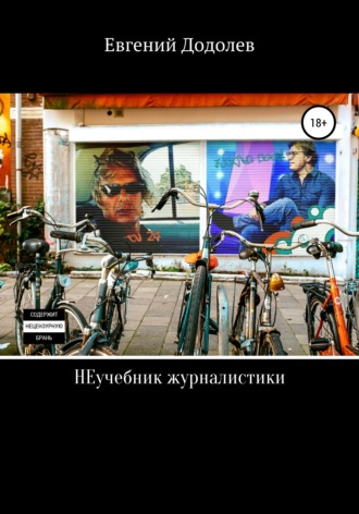 . НЕучебник журналистики
