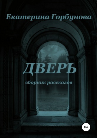 . Дверь. Сборник мистических рассказов