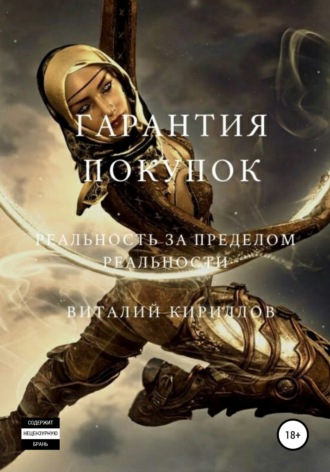 . Гарантия покупок. Сборник рассказов