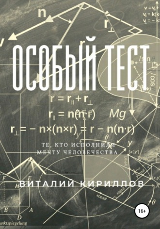. Особый тест