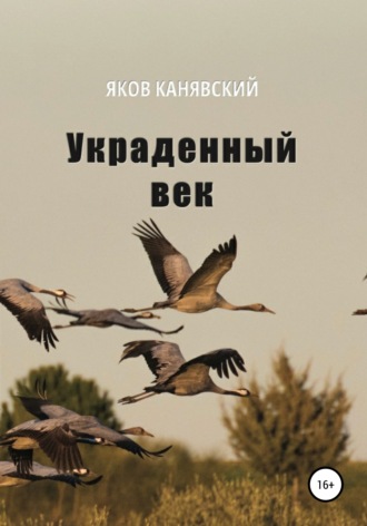 . Украденный век