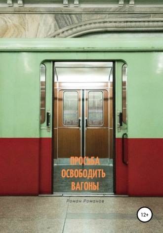 . Просьба освободить вагоны