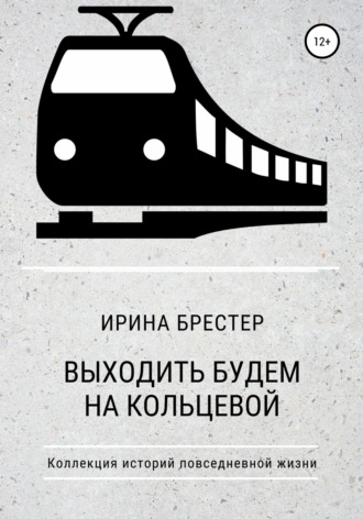 . Выходить будем на Кольцевой