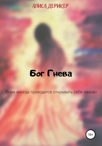 . Бог гнева