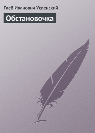 . Обстановочка