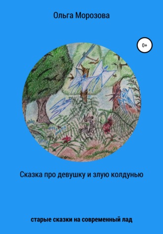 . Сказка про девушку и злую колдунью