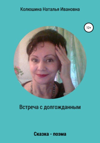 . Встреча с долгожданным