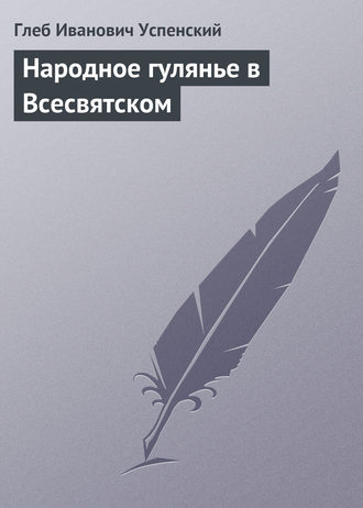 . Народное гулянье в Всесвятском