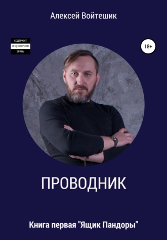 . Проводник. Книга первая «Ящик Пандоры»