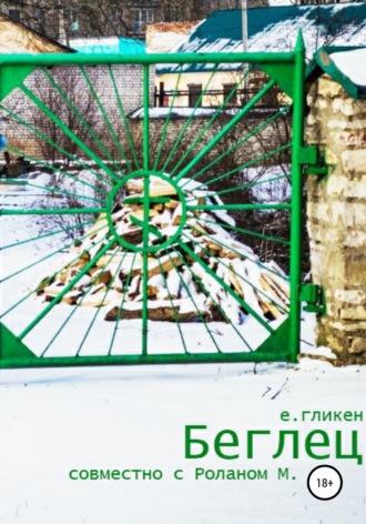 Екатерина Константиновна Гликен. Беглец