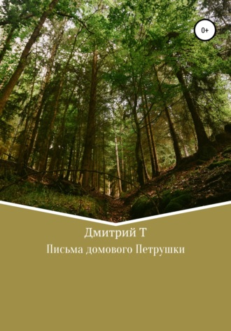 . Письма домового Петрушки