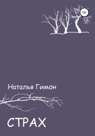 Наталья Гимон. Страх