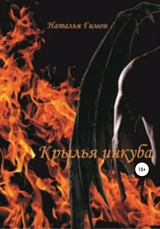 . Крылья инкуба
