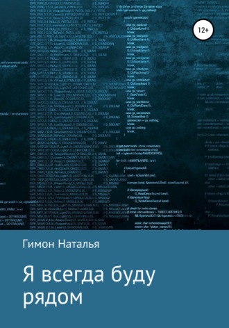 . Я всегда буду рядом