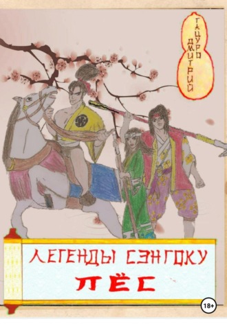 . Легенды Сэнгоку. Пёс