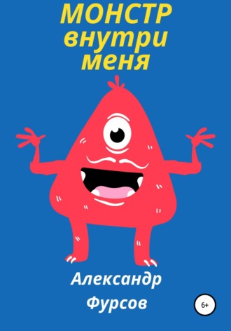 . Монстр внутри меня