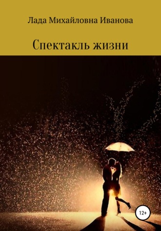 . Спектакль жизни