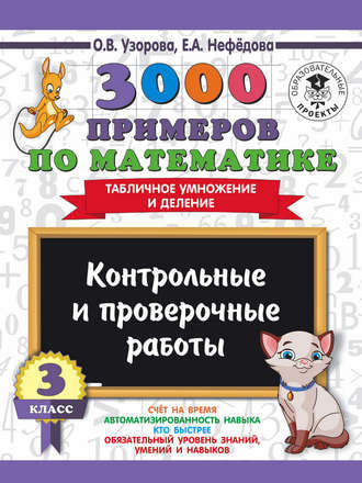 . 3000 примеров по математике. 3 класс. Контрольные и проверочные работы. Табличное умножение и деление