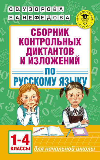 . Сборник контрольных диктантов и изложений по русскому языку. 1-4 классы