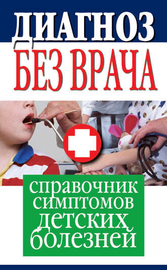 . Диагноз без врача. Справочник симптомов детских болезней