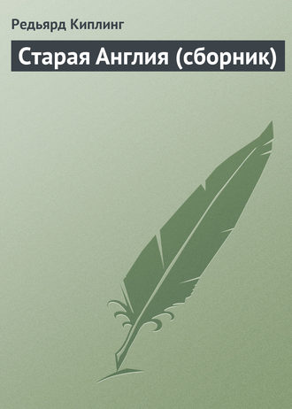 . Старая Англия (сборник)