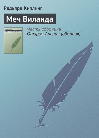 . Меч Виланда
