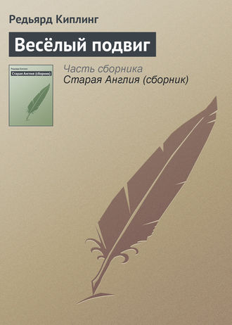 . Весёлый подвиг