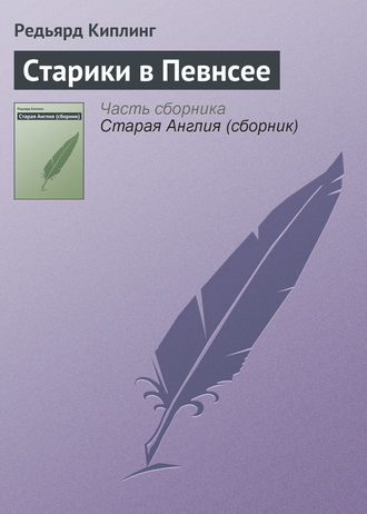 . Старики в Певнсее