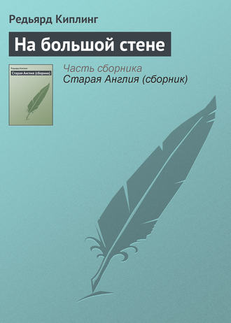 . На большой стене