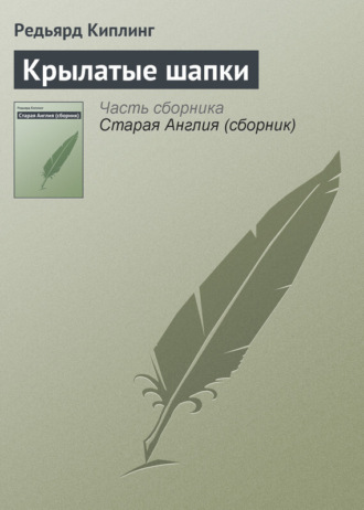 . Крылатые шапки