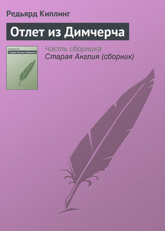 . Отлет из Димчерча