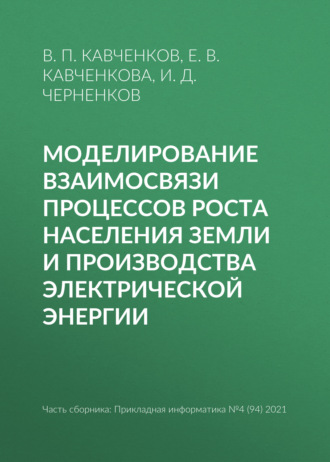 В. П. Кавченков. Моделирование взаимосвязи процессов роста населения Земли и производства электрической энергии