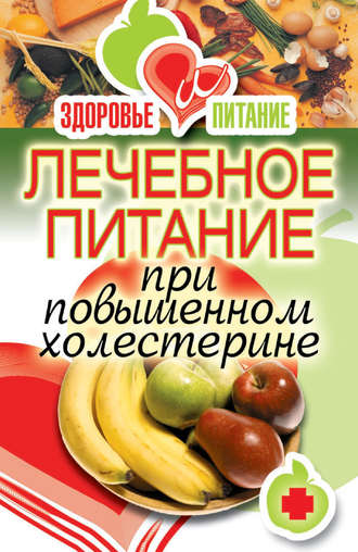 . Лечебное питание при повышенном холестерине