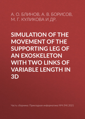 А. О. Блинов. Simulation of the movement of the supporting leg of an exoskeleton with two links of variable length in 3D