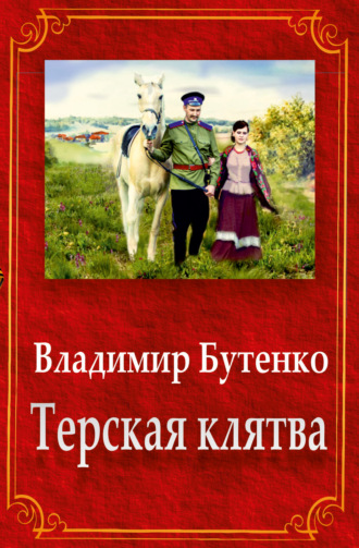 Владимир Бутенко. Терская клятва (сборник)
