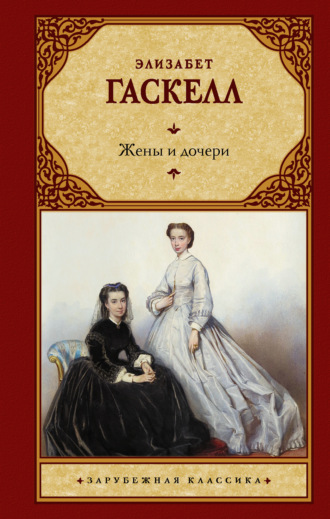 . Жены и дочери