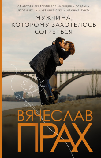 . Мужчина, которому захотелось согреться