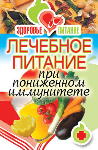 . Лечебное питание при пониженном иммунитете