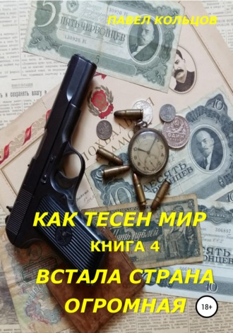 . Цикл «Как тесен мир». Книга 4. Встала страна огромная