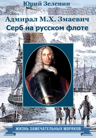 . Адмирал М. Х. Змаевич. Серб на русском флоте