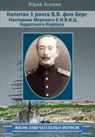 . Капитан 1 ранга В. В. фон Берг. Наставник Морского Е. И. В. Н. Ц. Кадетского Корпуса