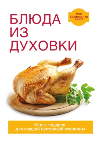 . Блюда из духовки