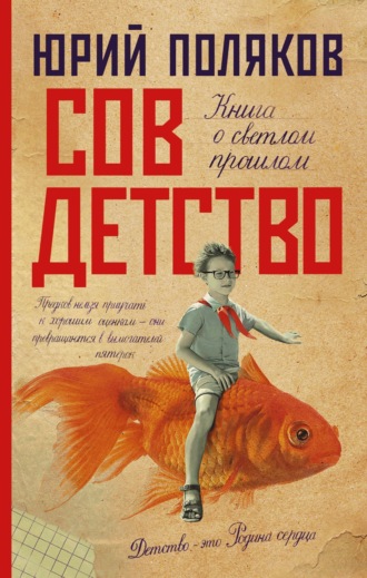 . Совдетство. Книга о светлом прошлом