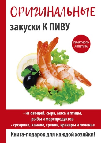 . Оригинальные закуски к пиву