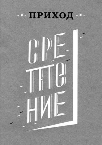. Приход № 3 (февраль 2014). Сретение