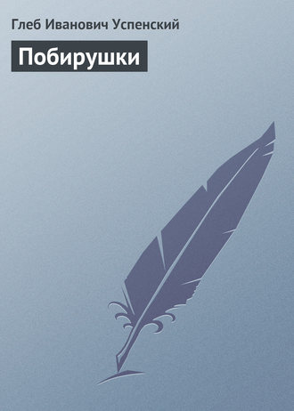 . Побирушки
