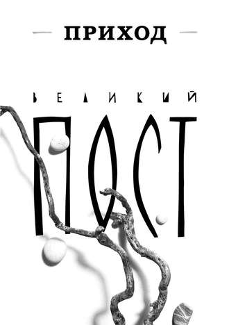 . Приход № 4 (март 2014). Великий пост